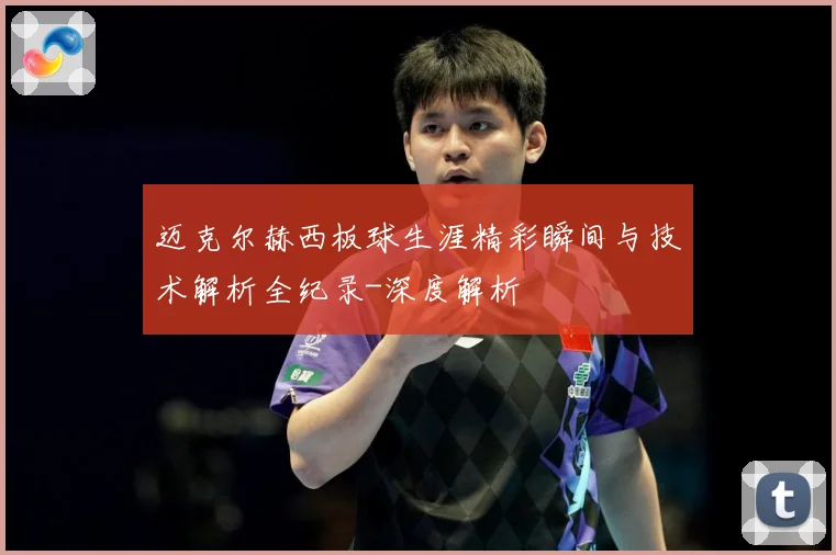 迈克尔赫西板球生涯精彩瞬间与技术解析全纪录-深度解析