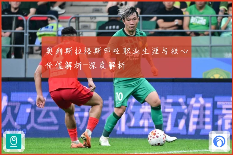 奥利斯拉格斯田径职业生涯与核心价值解析-深度解析