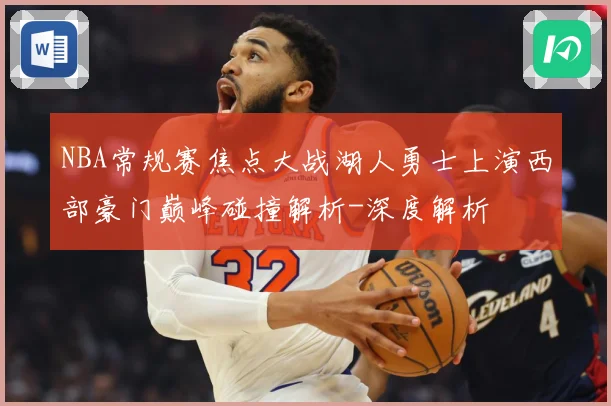 NBA常规赛焦点大战湖人勇士上演西部豪门巅峰碰撞解析-深度解析