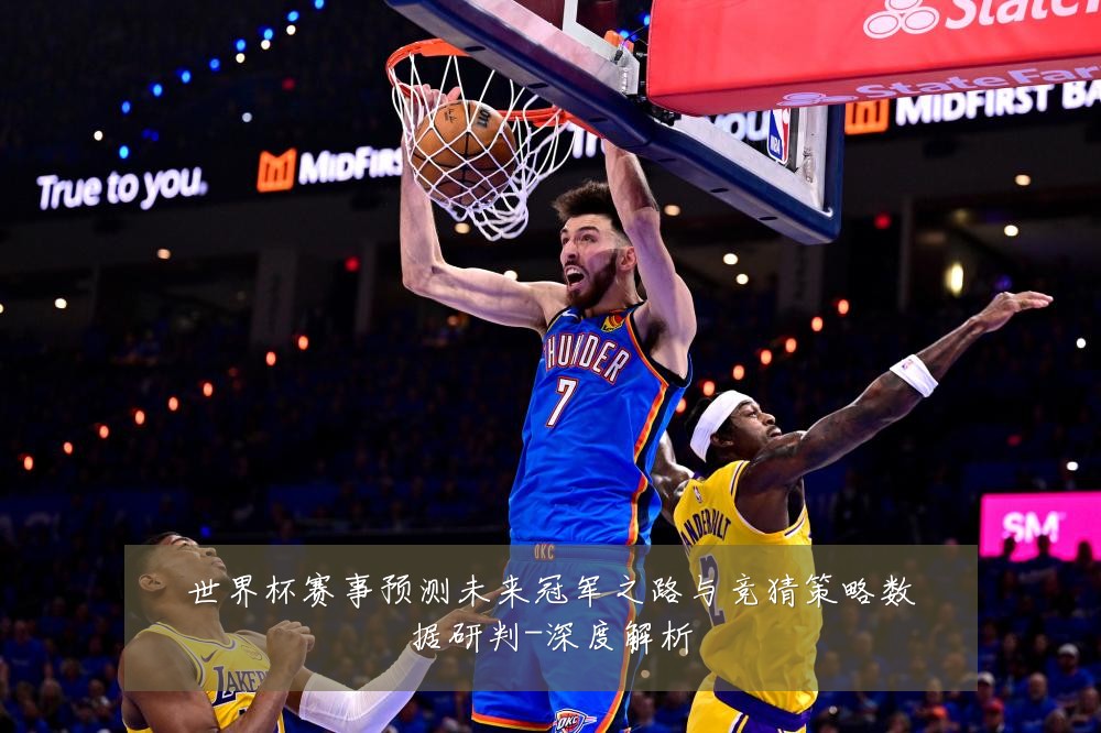 世界杯赛事预测未来冠军之路与竞猜策略数据研判-深度解析