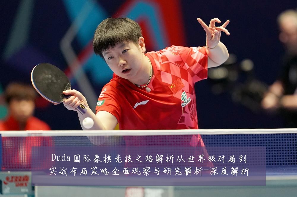 Duda国际象棋竞技之路解析从世界级对局到实战布局策略全面观察与研究解析-深度解析