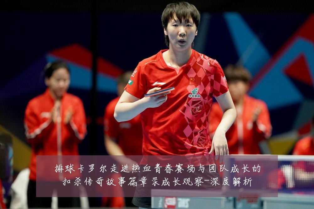 排球卡罗尔走进热血青春赛场与团队成长的扣杀传奇故事篇章录成长观察-深度解析