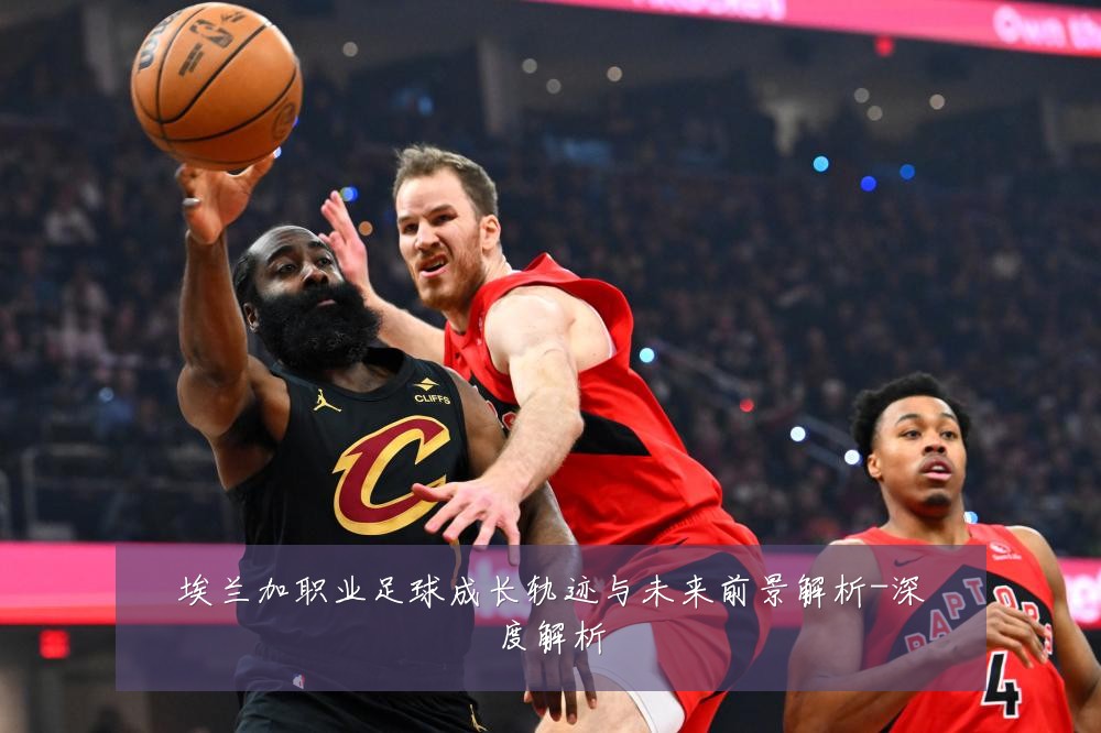 埃兰加职业足球成长轨迹与未来前景解析-深度解析